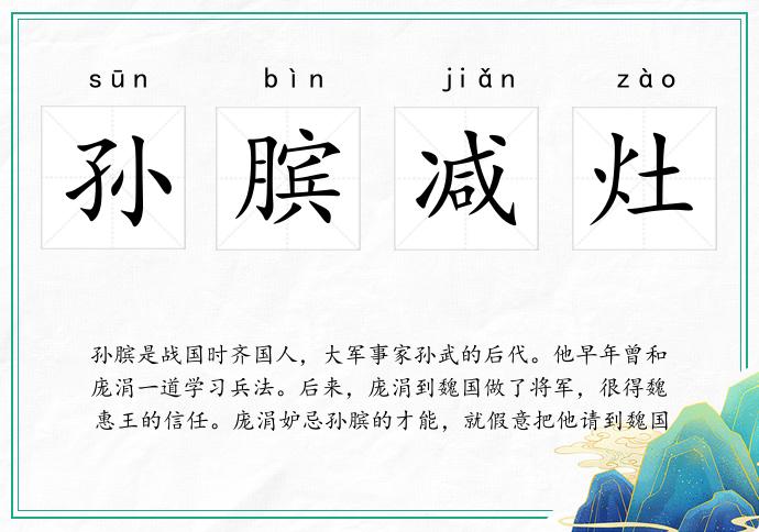 孫臏減灶的意思
