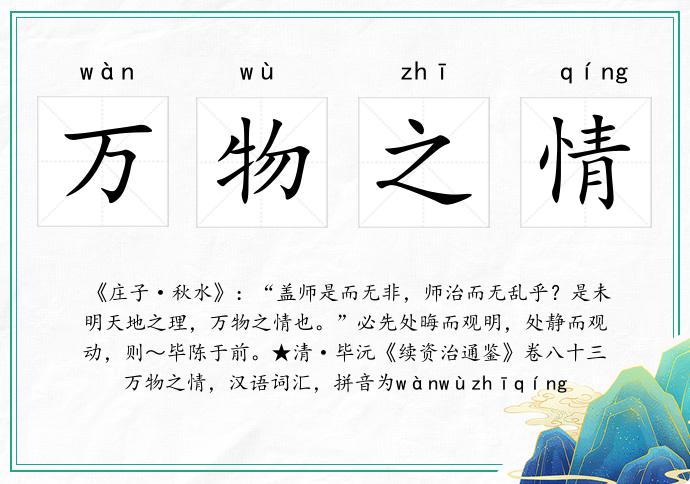 萬物之情的意思