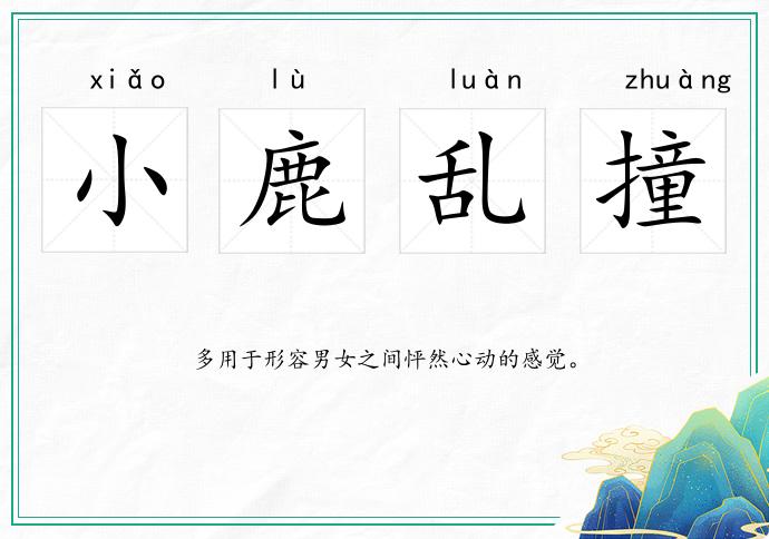 小鹿亂撞的意思