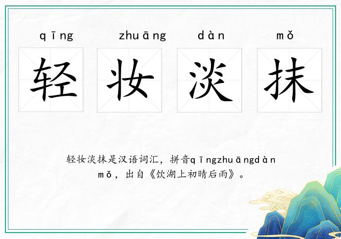 輕妝淡抹的意思