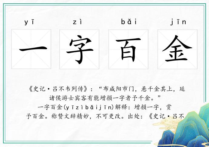 一字百金的意思