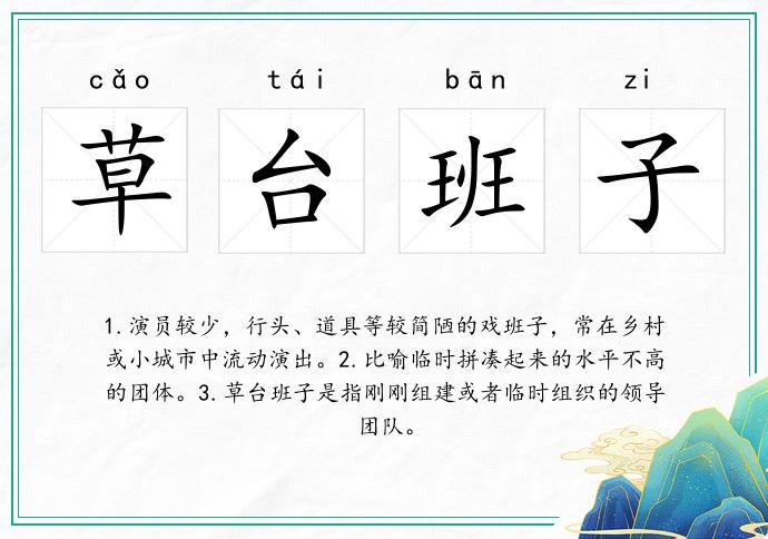 草臺(tái)班子的意思