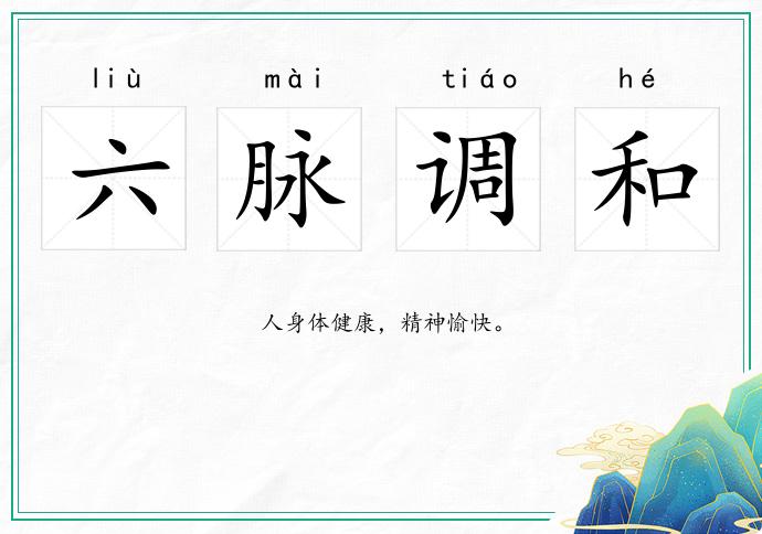 六脈調和的意思