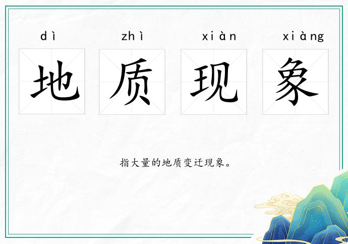 地質現象的意思
