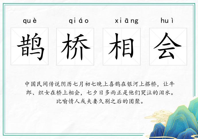 鵲橋相會(huì)的意思
