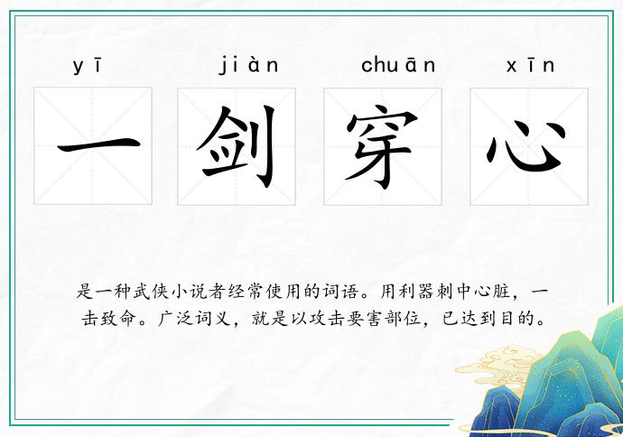 一劍穿心的意思