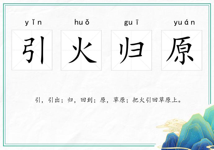 引火歸原的意思