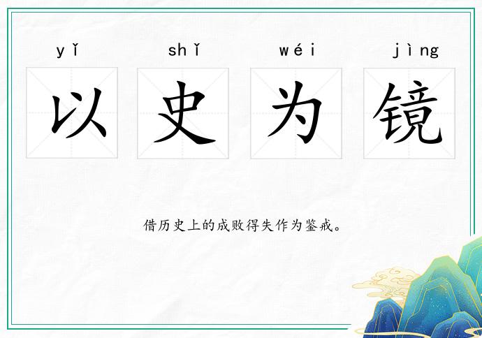 以史為鏡的意思