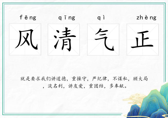 風(fēng)清氣正的意思