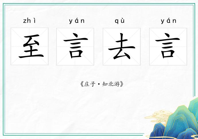 至言去言的意思
