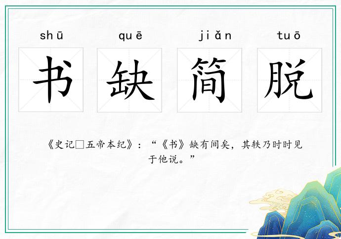 書缺簡脫的意思