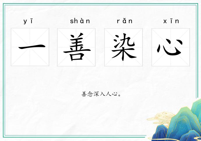 一善染心的意思
