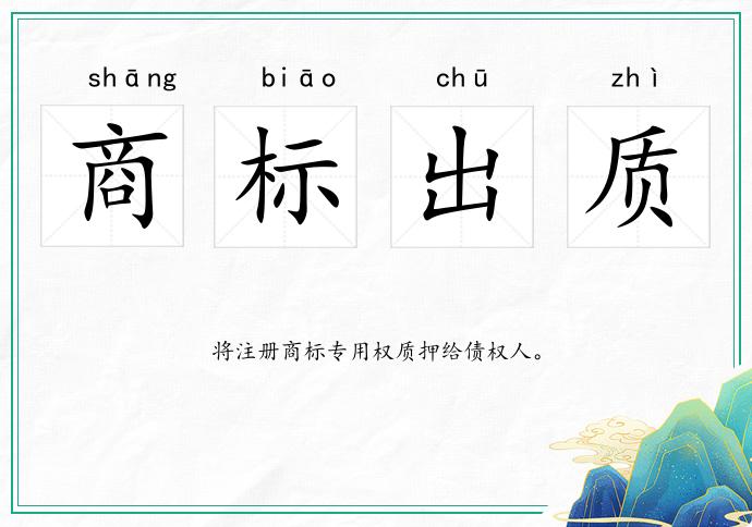商標出質的意思