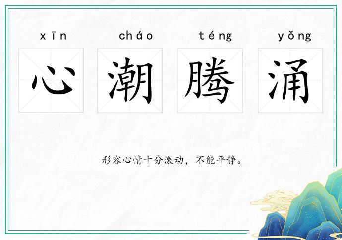 心潮騰涌的意思