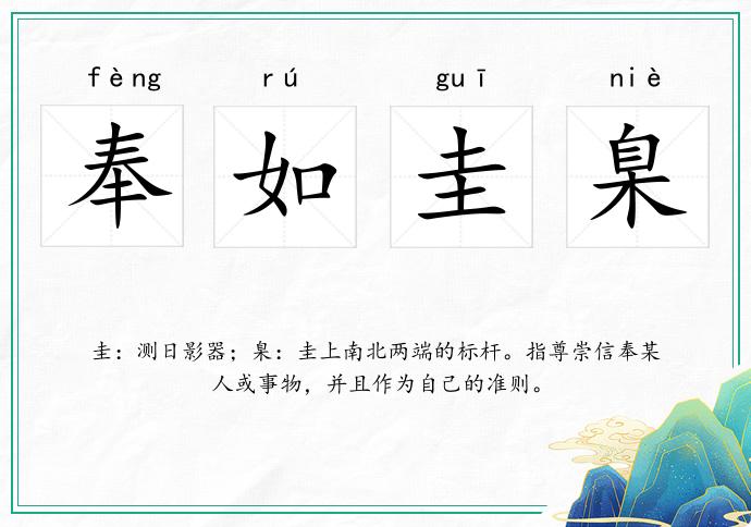 奉如圭臬的意思