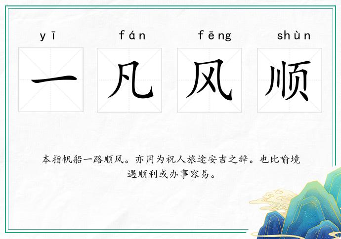 一凡風(fēng)順的意思