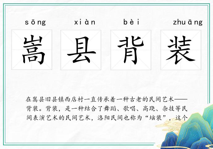 嵩縣背裝的意思