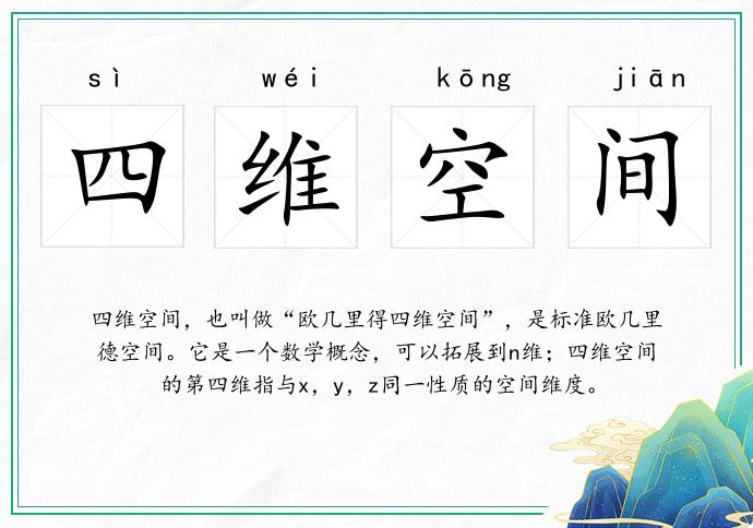 四維空間的意思