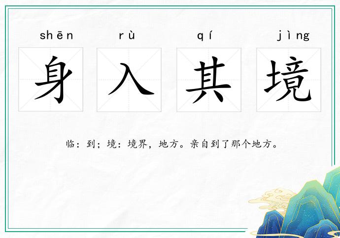 身入其境的意思