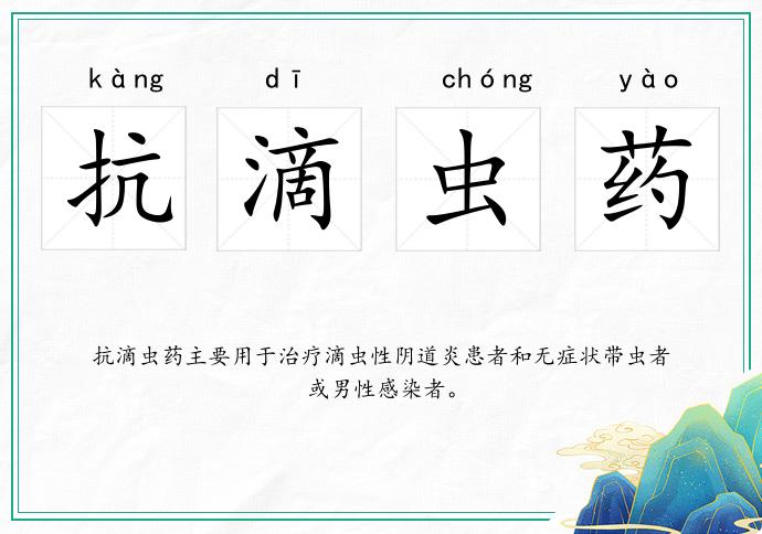抗滴蟲藥的意思