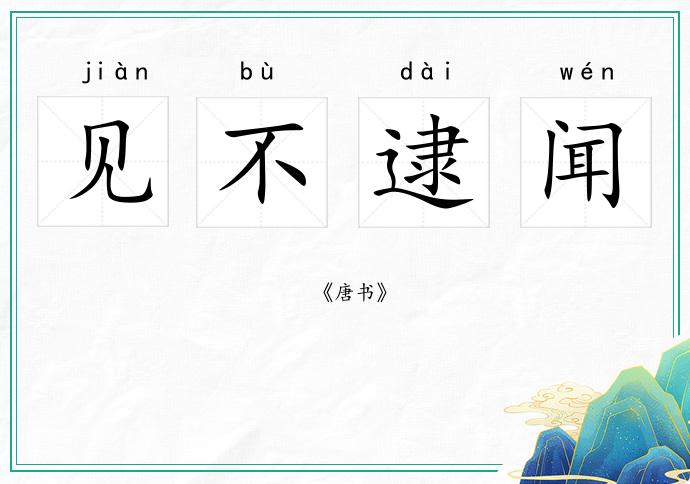 見不逮聞的意思