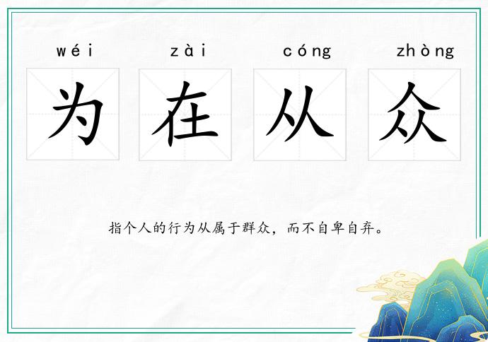 為在從眾的意思