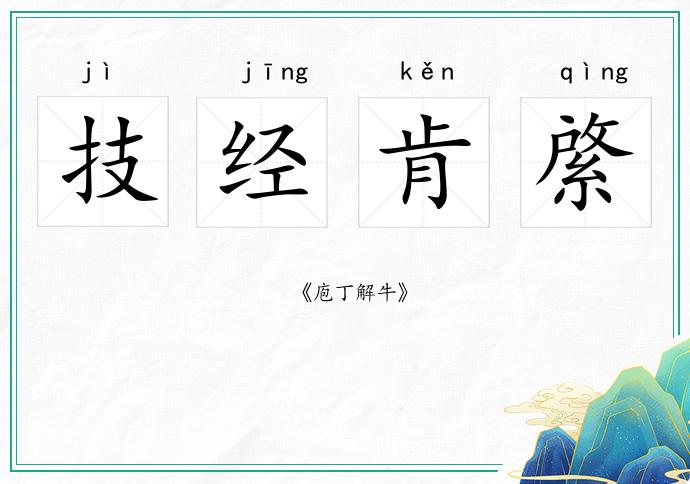 技經肯綮的意思