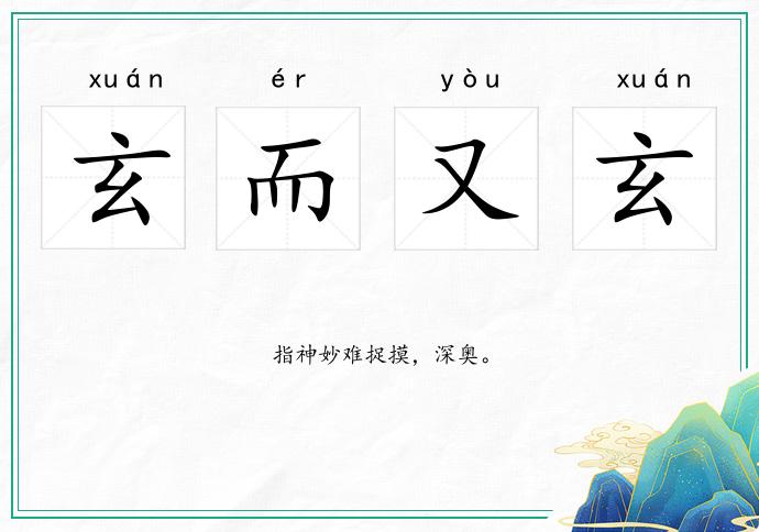 玄而又玄的意思