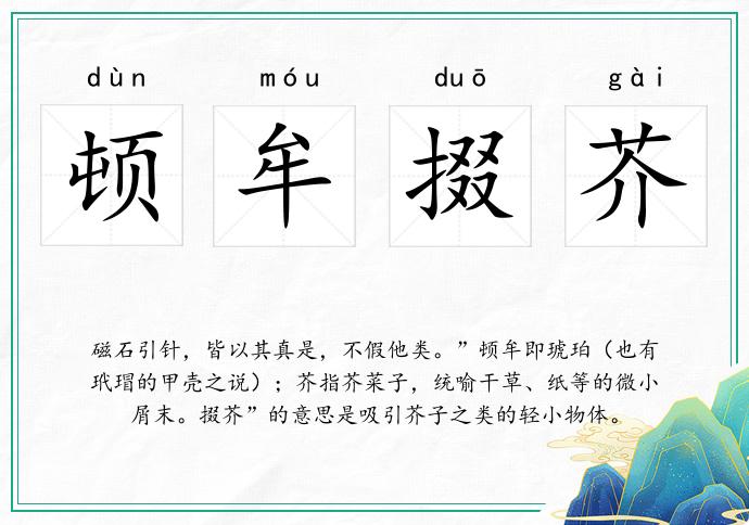 頓牟掇芥的意思