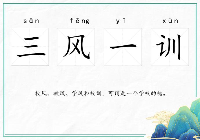 三風一訓的意思