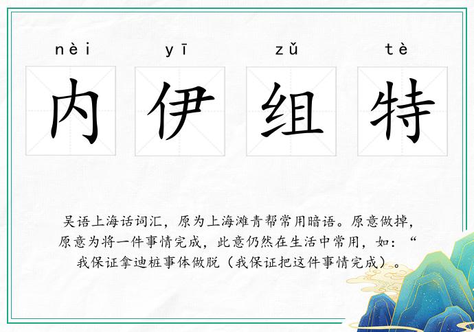 內伊組特的意思