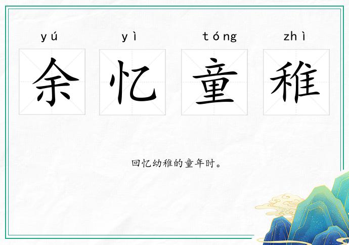 余憶童稚的意思