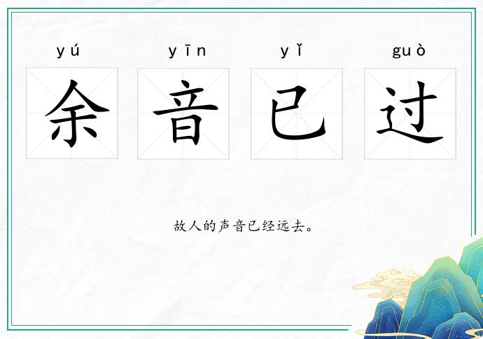 余音已過的意思