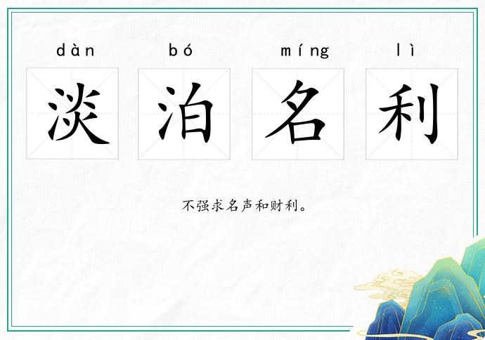 淡泊名利的意思