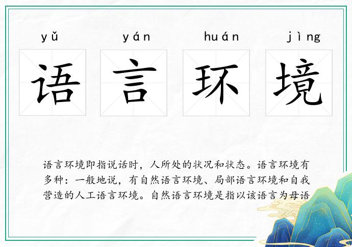 語言環(huán)境的意思