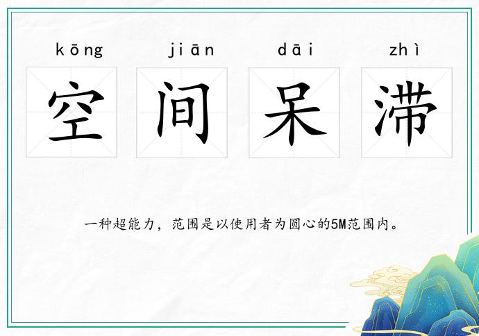 空間呆滯的意思