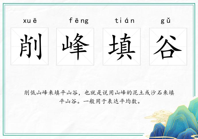削峰填谷的意思