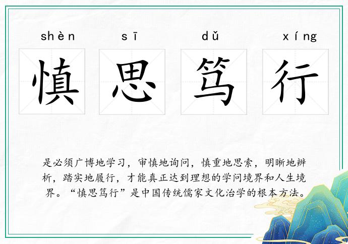 慎思篤行的意思