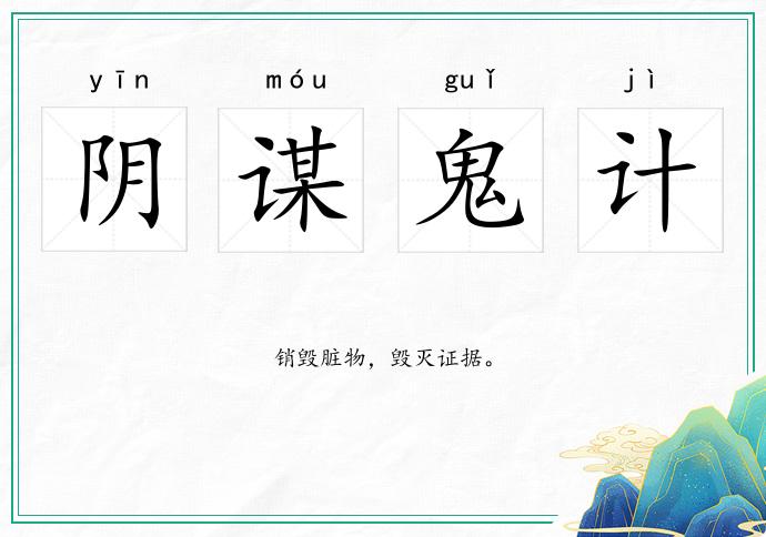 陰謀鬼計的意思