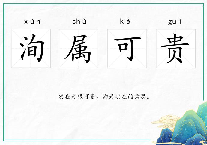 洵屬可貴的意思