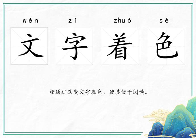 文字著色的意思