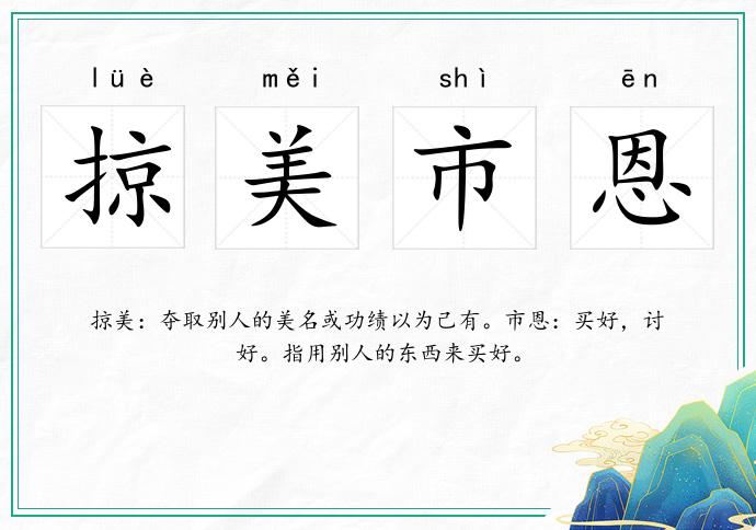 掠美市恩的意思