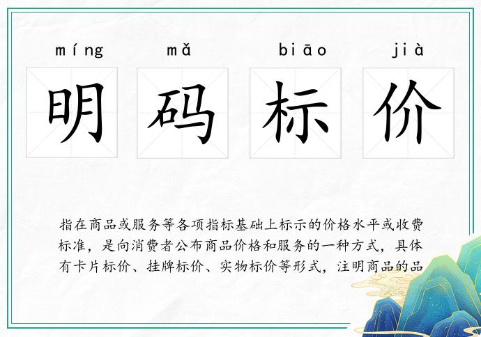 明碼標價的意思