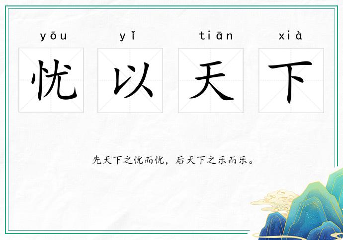 憂以天下的意思