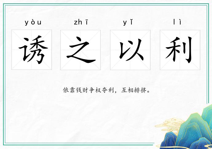 誘之以利的意思