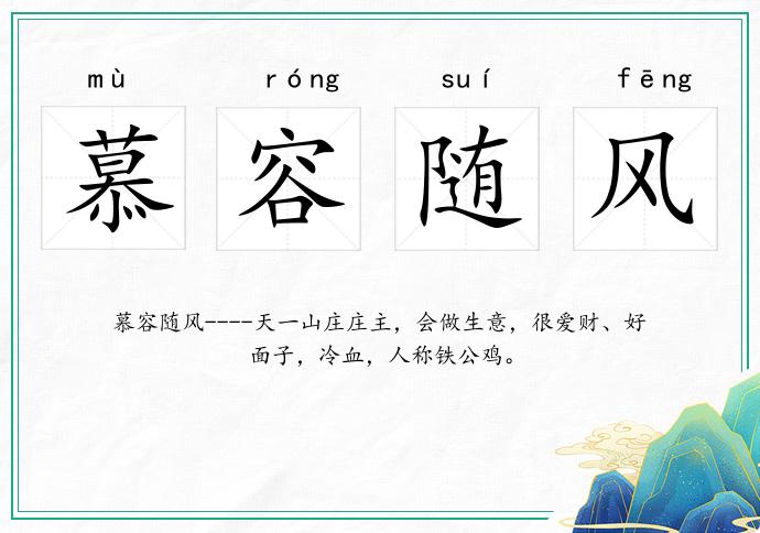 慕容隨風的意思