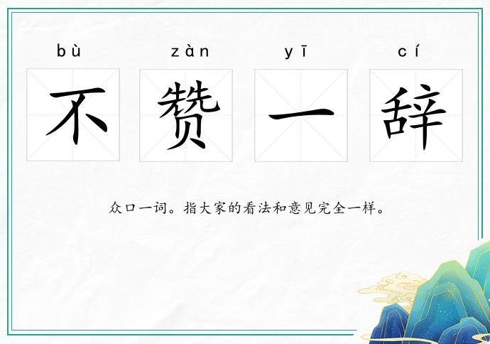 不贊一辭的意思