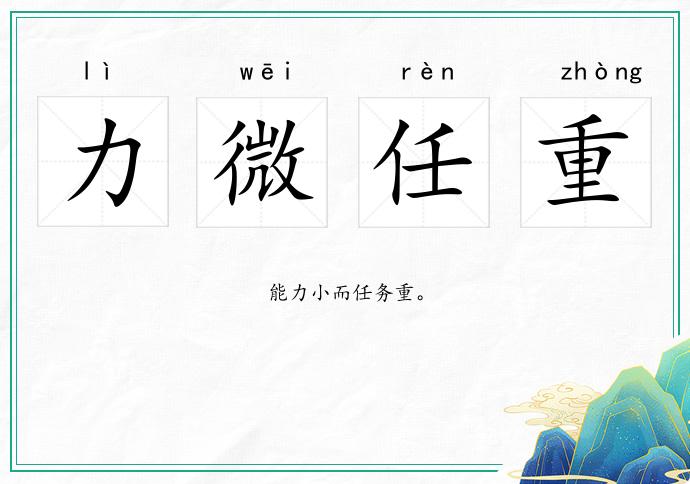 力微任重的意思