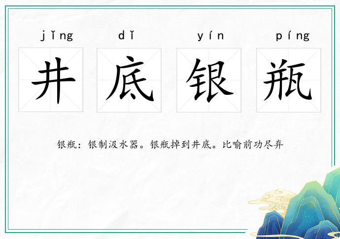 井底銀瓶的意思