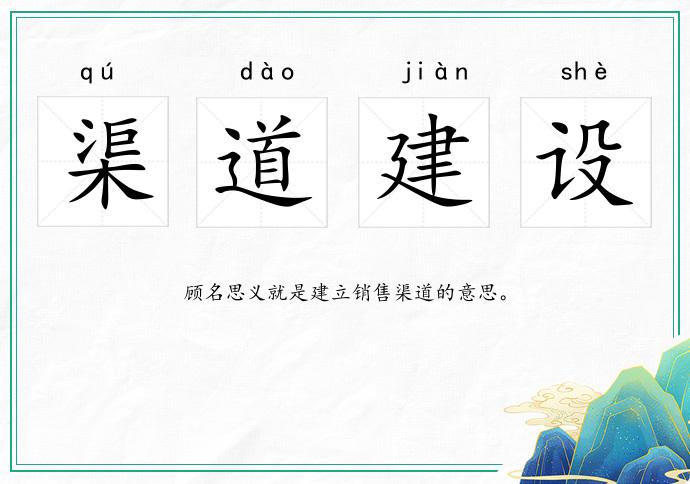 渠道建設(shè)的意思